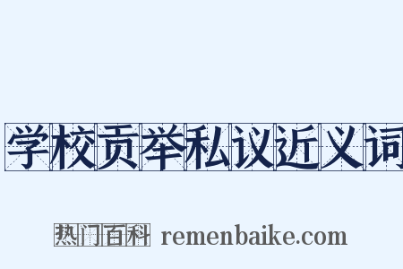 学校贡举私议近义词是什么意思的图片